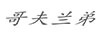哥夫兰弟