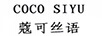 蔻可丝语（COCO SIYU）