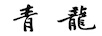青龙
