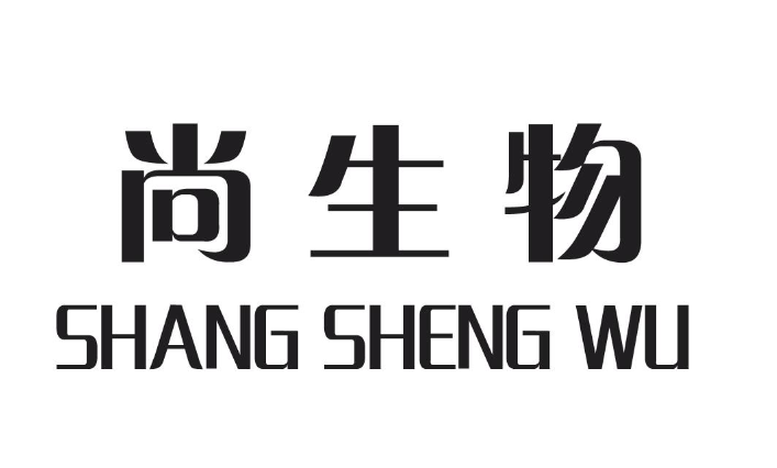 尚生物（SHANGSHENGWU）