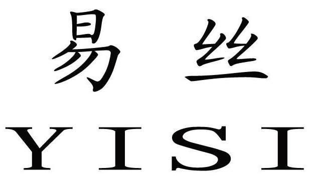 易丝（YISI）