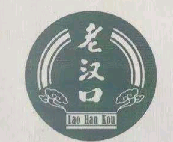 老汉口（Lao Han Kou）