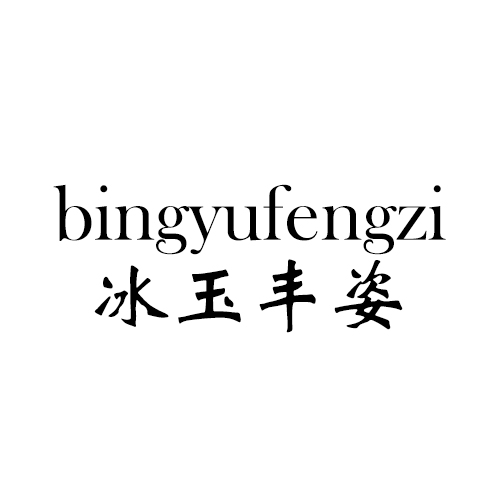 冰玉丰姿（bing yu feng zi）