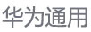 华为通用