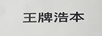 王牌浩本