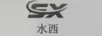 水西（SX）