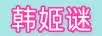 韩姬谜
