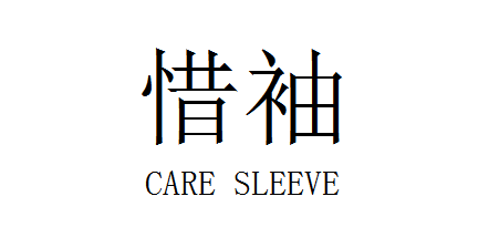 惜袖（CARE SLEEVE）