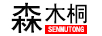 森木桐（SENMUTONG）