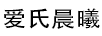 爱氏晨曦