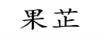 果芷