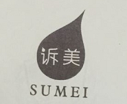 诉美（SUMEI）