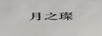 月之璨