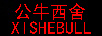 公牛西舍（XISHEBULL）