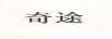 奇途