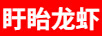 盱眙龙虾（XU YI LONG XIA）