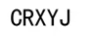 CRXYJ