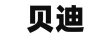 贝迪