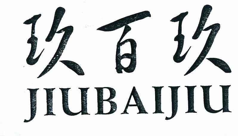 玖百玖（JIUBAIJIU）