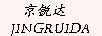 京锐达（JINGRUIDA）