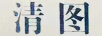 清图