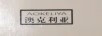 澳克利亚