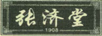 张济堂（1908）