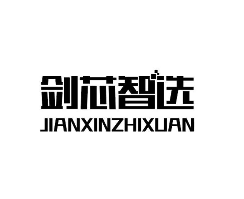 剑芯智选（JIANXINZHIXUAN）