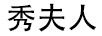 秀夫人