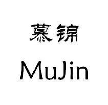 慕锦（MuJin）