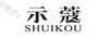 示蔻（SHUIKOU）