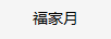 福家月