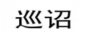 预达