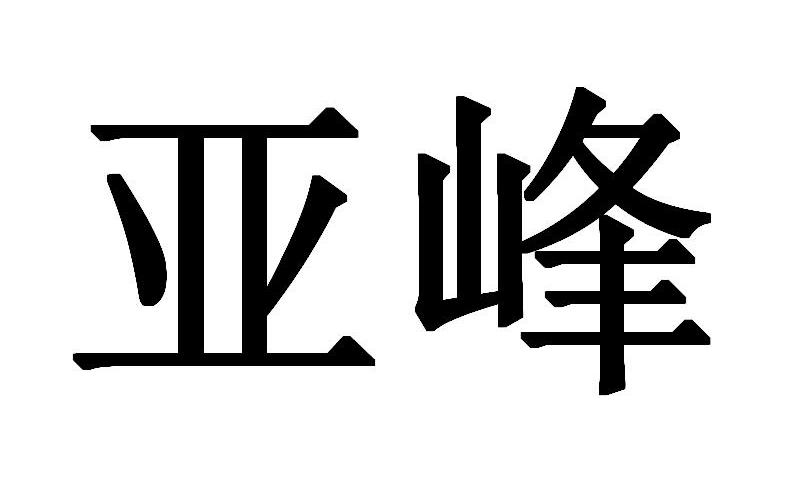 亚峰