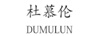 杜慕伦（DUMULUN）