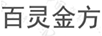 百灵金方