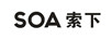 索下（SOA）