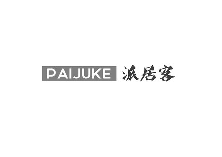 派居客（PAIJUKE）