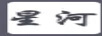 星河