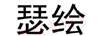 瑟绘