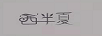 西半夏