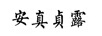 安真贞露