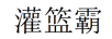 灌篮霸