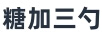 糖加三勺