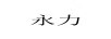 永力