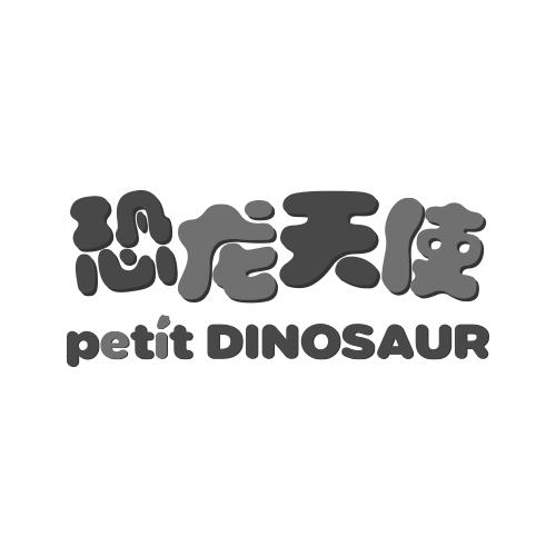 恐龙天使（petit DINOSAUR）