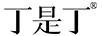 丁是丁