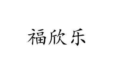 福欣乐