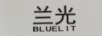 兰光（BLUELIT）