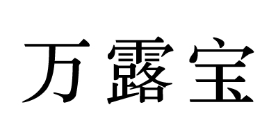 万露宝